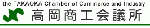 高岡商工会議所