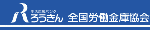 北陸ろうきん