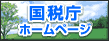 国税庁タックスアンサー(税務相談)